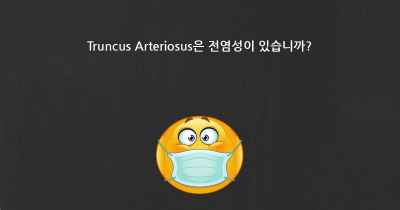 Truncus Arteriosus은 전염성이 있습니까?
