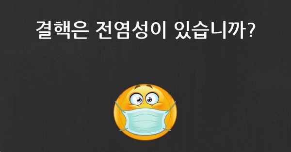 결핵은 전염성이 있습니까?
