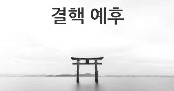 결핵 예후