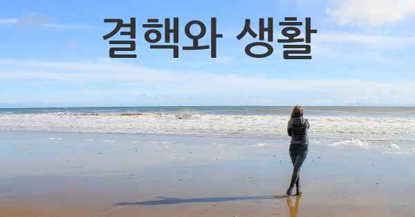 결핵와 생활