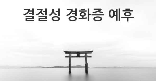 결절성 경화증 예후