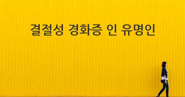 결절성 경화증 인 유명인