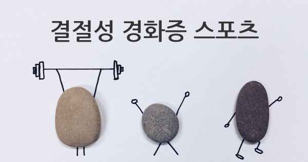 결절성 경화증 스포츠