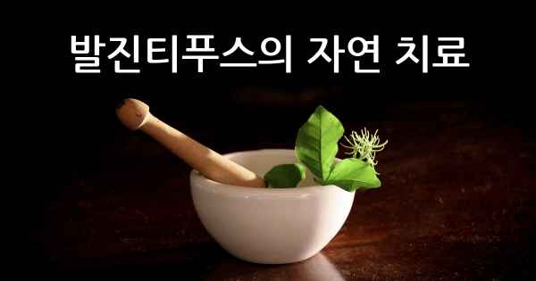 발진티푸스의 자연 치료