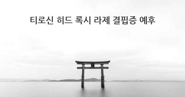 티로신 히드 록시 라제 결핍증 예후