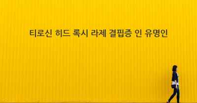 티로신 히드 록시 라제 결핍증 인 유명인