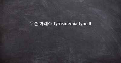 무슨 아레스 Tyrosinemia type II