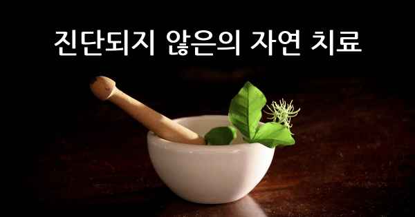 진단되지 않은의 자연 치료