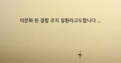 미분화 된 결합 조직 질환라고도합니다 ...