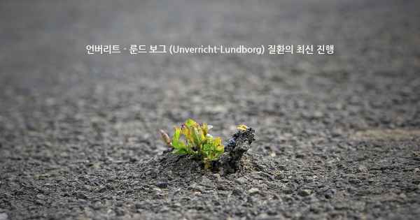 언버리트 - 룬드 보그 (Unverricht-Lundborg) 질환의 최신 진행