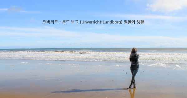 언버리트 - 룬드 보그 (Unverricht-Lundborg) 질환와 생활