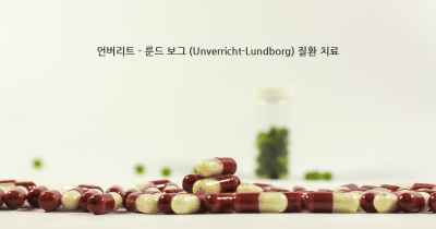 언버리트 - 룬드 보그 (Unverricht-Lundborg) 질환 치료