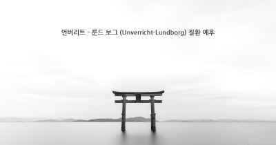 언버리트 - 룬드 보그 (Unverricht-Lundborg) 질환 예후