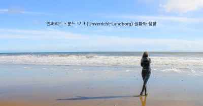 언버리트 - 룬드 보그 (Unverricht-Lundborg) 질환와 생활