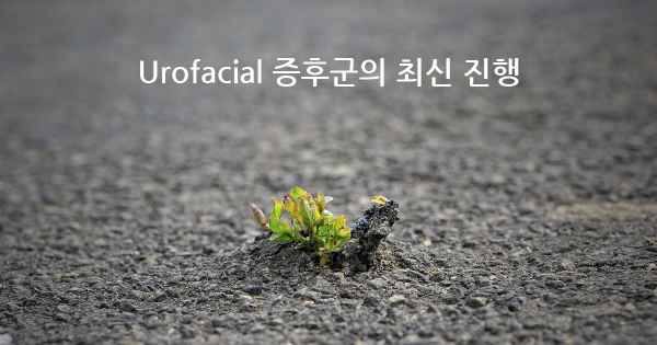 Urofacial 증후군의 최신 진행