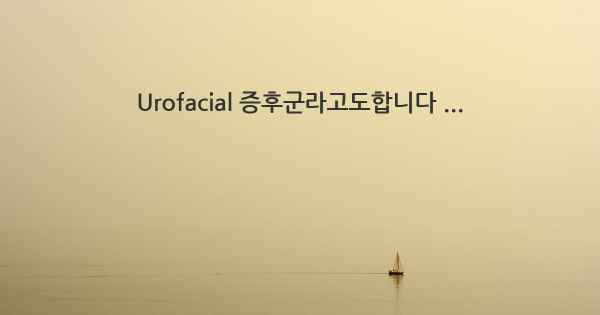 Urofacial 증후군라고도합니다 ...