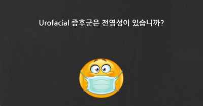 Urofacial 증후군은 전염성이 있습니까?