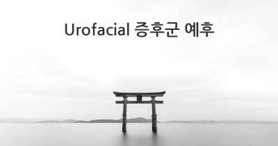 Urofacial 증후군 예후