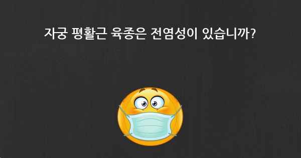 자궁 평활근 육종은 전염성이 있습니까?