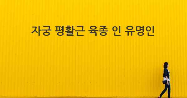 자궁 평활근 육종 인 유명인