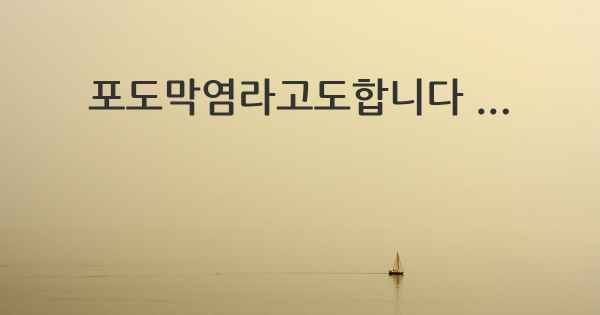 포도막염라고도합니다 ...