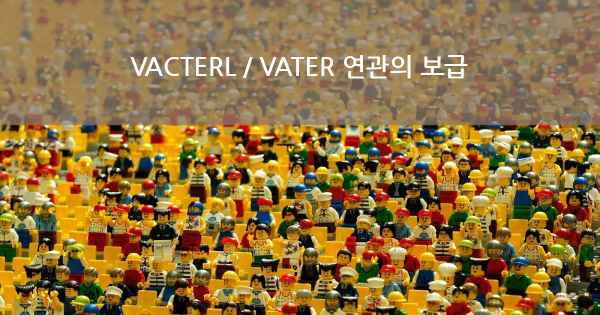 VACTERL / VATER 연관의 보급