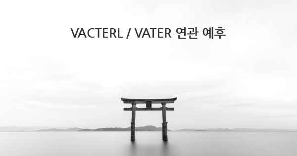 VACTERL / VATER 연관 예후