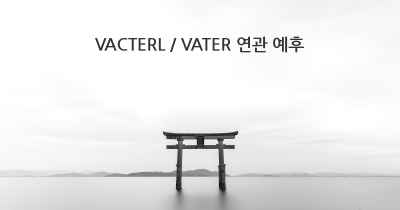 VACTERL / VATER 연관 예후