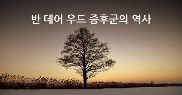 반 데어 우드 증후군의 역사