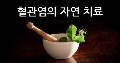 혈관염의 자연 치료