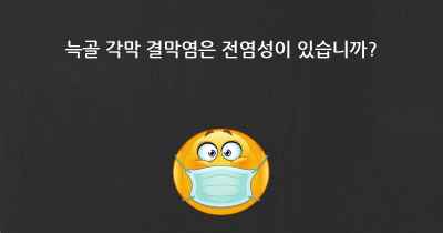 늑골 각막 결막염은 전염성이 있습니까?