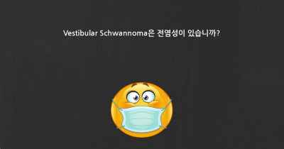 Vestibular Schwannoma은 전염성이 있습니까?