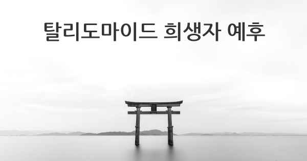탈리도마이드 희생자 예후