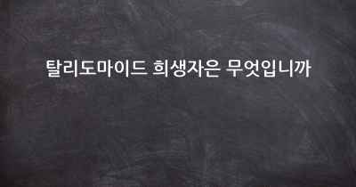 탈리도마이드 희생자은 무엇입니까