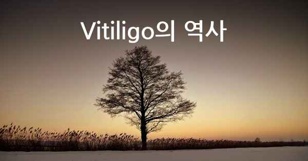 Vitiligo의 역사