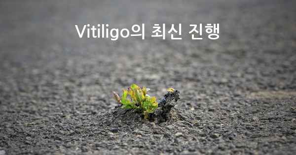 Vitiligo의 최신 진행