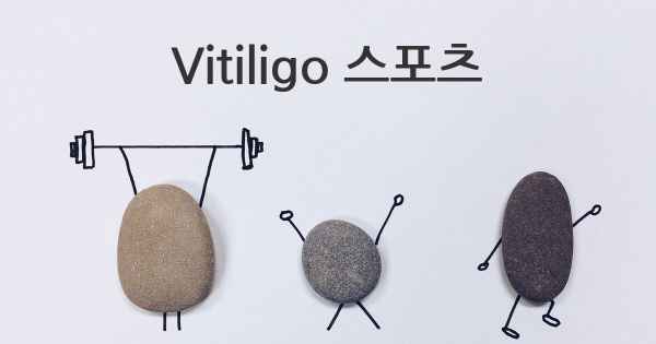 Vitiligo 스포츠