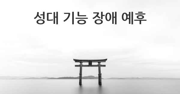 성대 기능 장애 예후