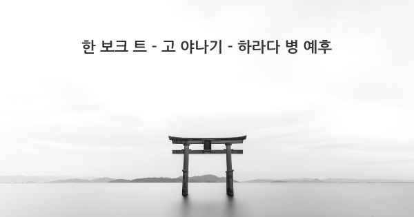 한 보크 트 - 고 야나기 - 하라다 병 예후