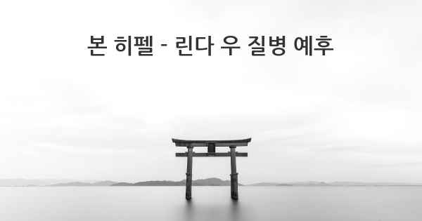 본 히펠 - 린다 우 질병 예후