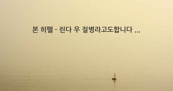 본 히펠 - 린다 우 질병라고도합니다 ...