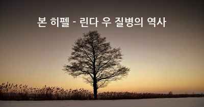 본 히펠 - 린다 우 질병의 역사