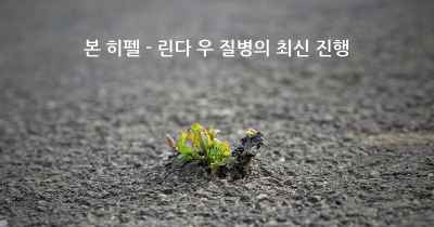 본 히펠 - 린다 우 질병의 최신 진행