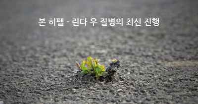 본 히펠 - 린다 우 질병의 최신 진행