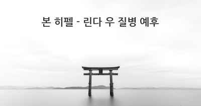 본 히펠 - 린다 우 질병 예후