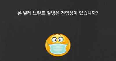 폰 빌레 브란트 질병은 전염성이 있습니까?
