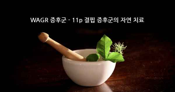 WAGR 증후군 - 11p 결핍 증후군의 자연 치료