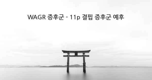 WAGR 증후군 - 11p 결핍 증후군 예후