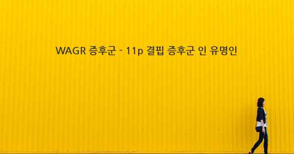 WAGR 증후군 - 11p 결핍 증후군 인 유명인