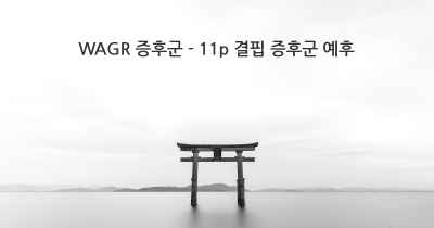 WAGR 증후군 - 11p 결핍 증후군 예후